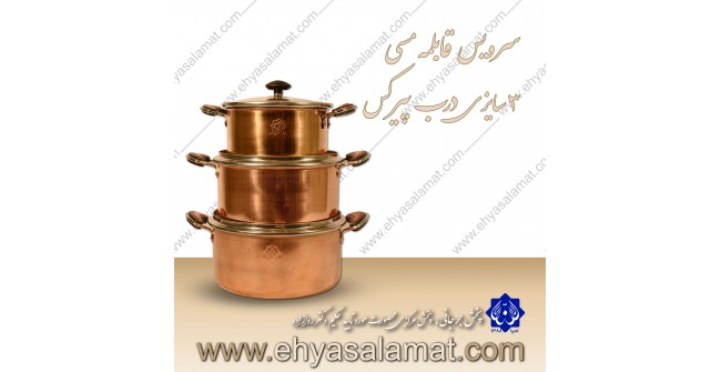 سرویس قابلمه مسی 3 سایزی (درب پیرکس)